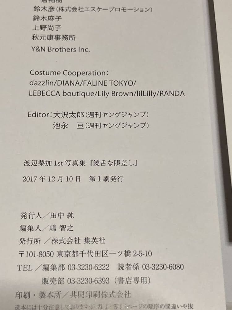 Amazon.co.jp: 渡辺梨加 初版 写真集 饒舌な眼差し 特別ポスト